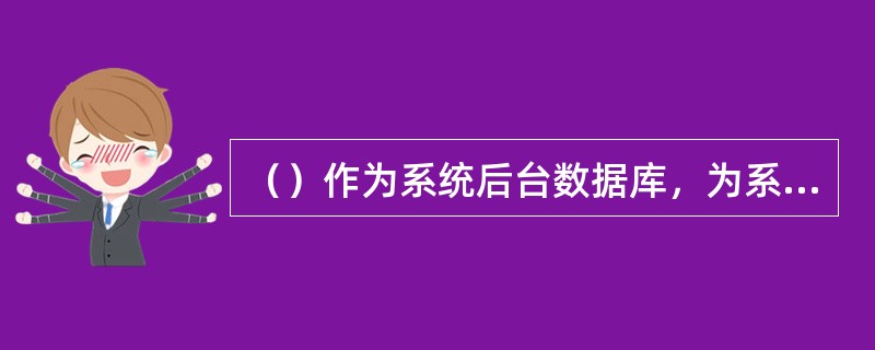 （）作为系统后台数据库，为系统前台提供呼叫、协议、业务等数据。