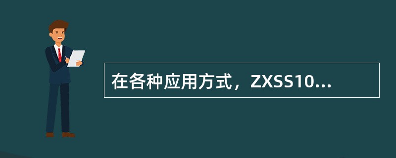 在各种应用方式，ZXSS10 SS1a/1b软交换控制设备作为系统的控制核心，负