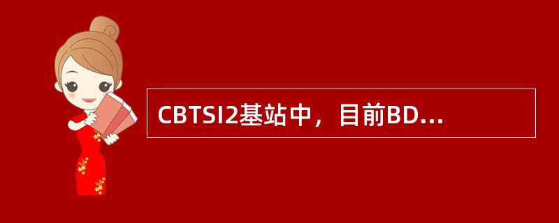 CBTSI2基站中，目前BDS子系统中支持DO的CHM包括（）单板和（）单板。