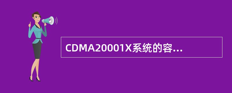 CDMA20001X系统的容量理论上是IS-95系统的（）倍。