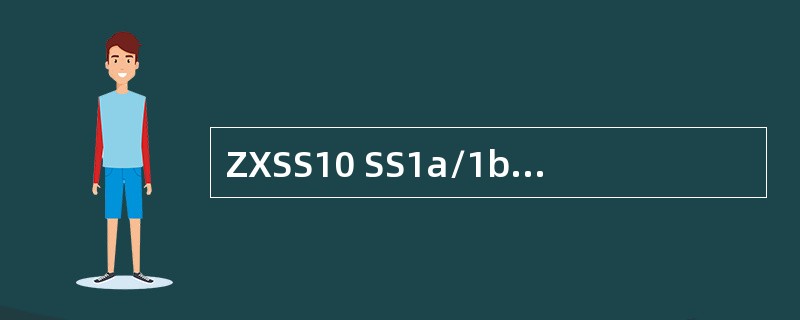 ZXSS10 SS1a/1b软交换控制设备支持对用户和网关设备进行（）功能，防止