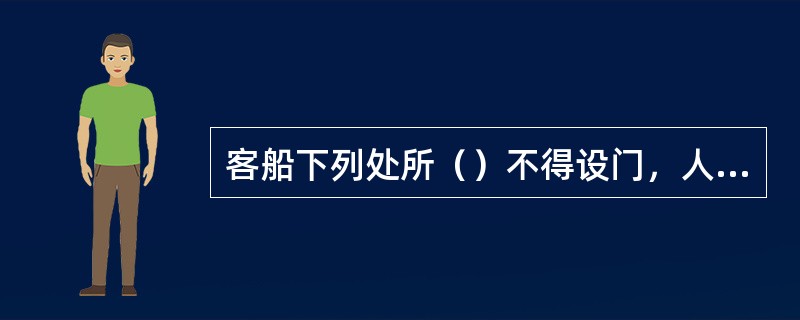 客船下列处所（）不得设门，人孔或出入口。