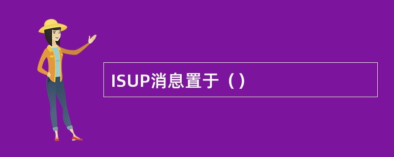 ISUP消息置于（）