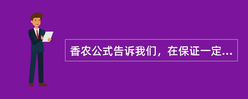 香农公式告诉我们，在保证一定信道容量的要求下，带宽和信噪比是可以（）的。