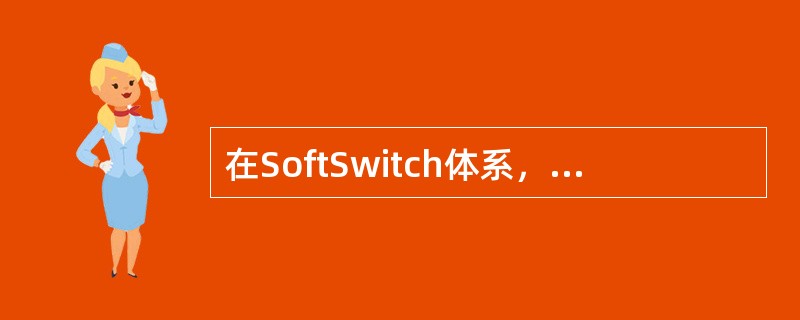 在SoftSwitch体系，（）负责生成并存储业务逻辑。