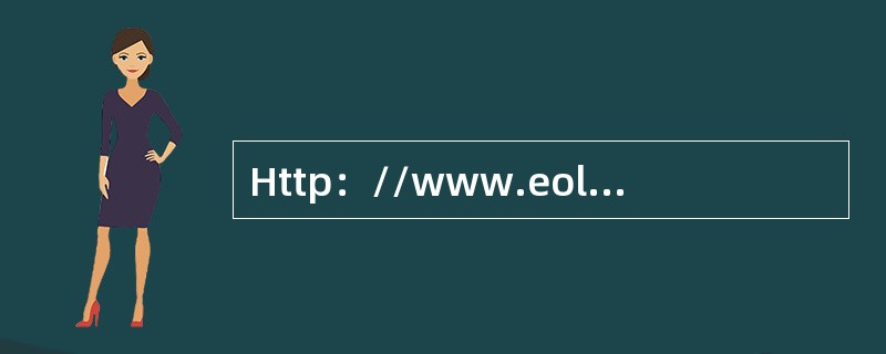 Http：//www.eol.com.cn所表示的网址位于（）。