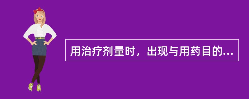用治疗剂量时，出现与用药目的无关的不适反应是指药物的（）。