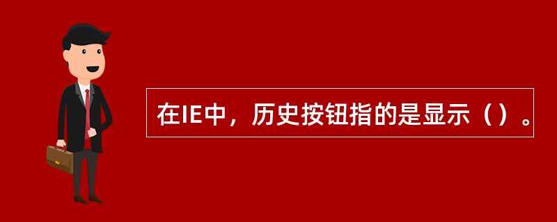 在IE中，历史按钮指的是显示（）。