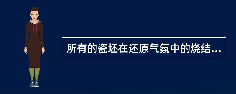 所有的瓷坯在还原气氛中的烧结温度均比在氧化气氛中高。