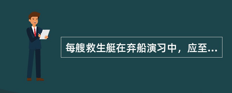 每艘救生艇在弃船演习中，应至少每（）个月降落下水一次。