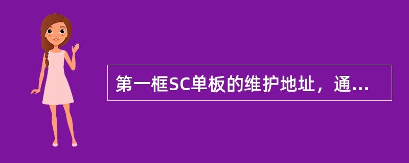 第一框SC单板的维护地址，通过SSNI连接时，地址是（）；通过TIC连接时，地址