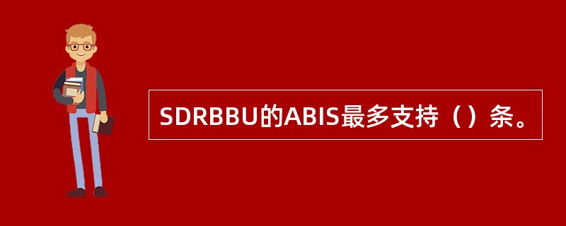 SDRBBU的ABIS最多支持（）条。