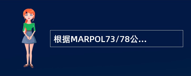 根据MARPOL73/78公约的规定，（）需配备垃圾记录簿。