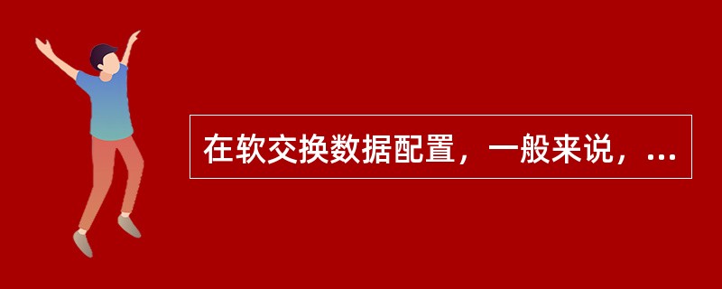 在软交换数据配置，一般来说，H.248协议的UDP端口是（），SIP协议的UDP