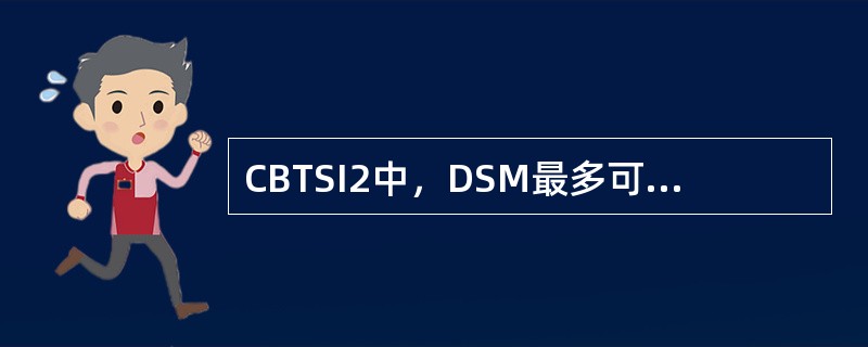 CBTSI2中，DSM最多可以提供（）条E1。