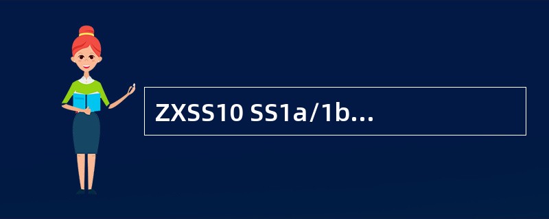 ZXSS10 SS1a/1b软交换控制设备与信令网关配合，完成整个呼叫的建立和释