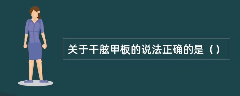 关于干舷甲板的说法正确的是（）