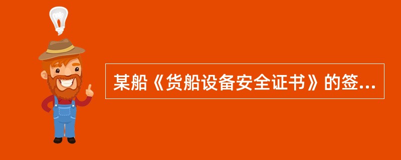 某船《货船设备安全证书》的签发日期为2005年5月20日，有效期至2009年11