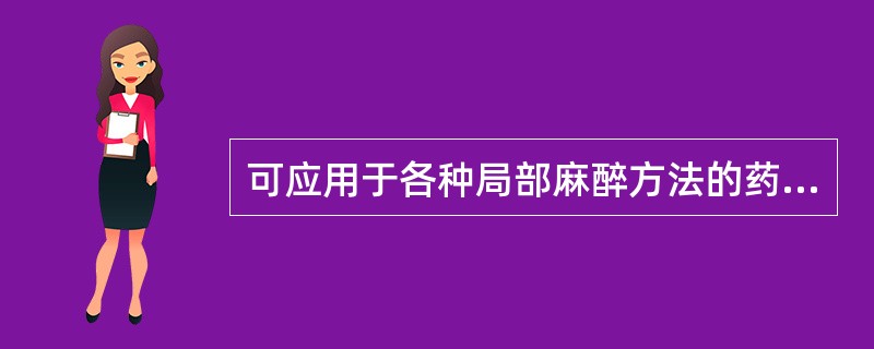 可应用于各种局部麻醉方法的药物是（）