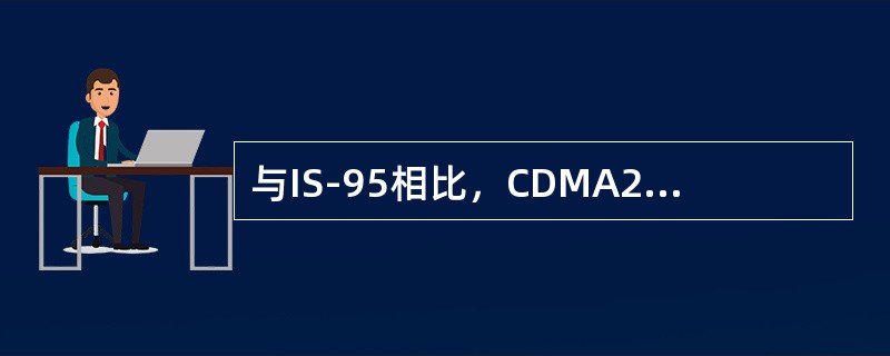 与IS-95相比，CDMA20001X新增了（）网元。