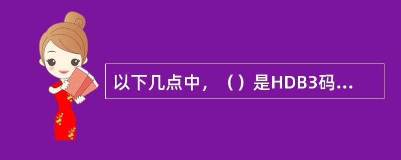 以下几点中，（）是HDB3码的特点之一。