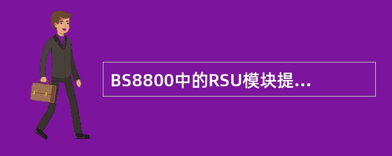 BS8800中的RSU模块提供很多接口，其中，TX2/RX2接口的功能是（）。