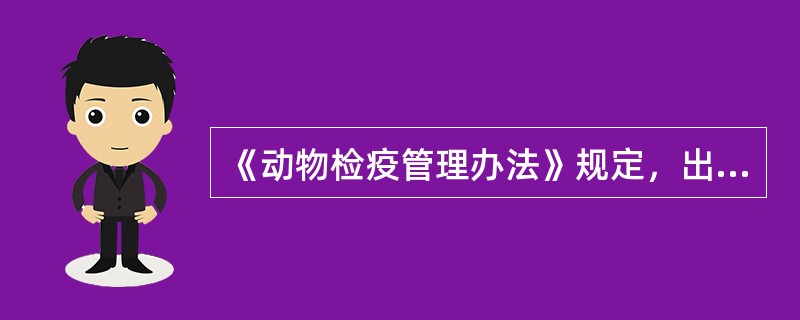 《动物检疫管理办法》规定，出售供屠宰的动物，提前申报检疫的时限是（）