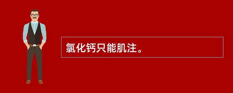 氯化钙只能肌注。