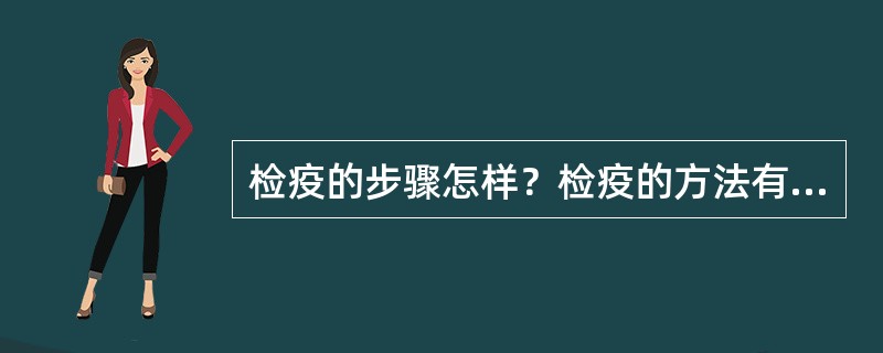 检疫的步骤怎样？检疫的方法有哪些？