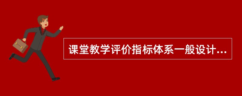 课堂教学评价指标体系一般设计成（）。