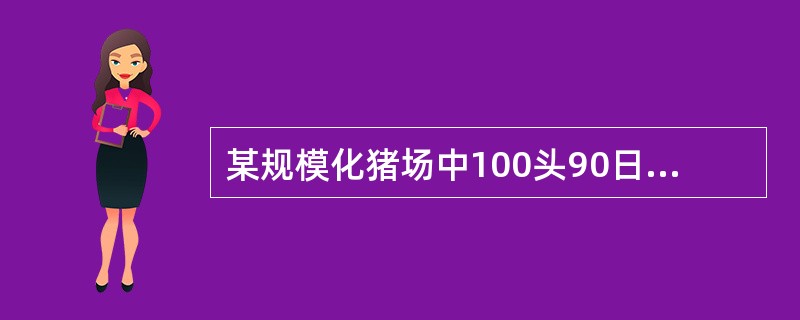 某规模化猪场中100头90日龄以上猪，部分猪突然发生咳嗽，呼吸困难，体温达41C