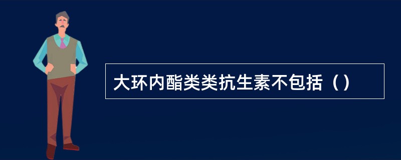 大环内酯类类抗生素不包括（）