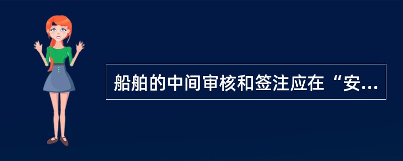 船舶的中间审核和签注应在“安全管理证书”的第2和第3个（）。