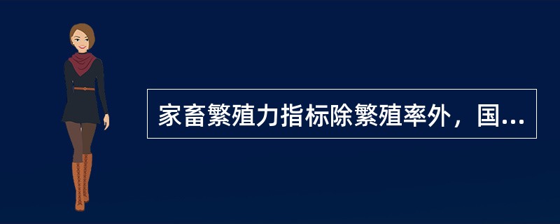 家畜繁殖力指标除繁殖率外，国内外常用的还有（）、（）、（）、（）和（）五项。