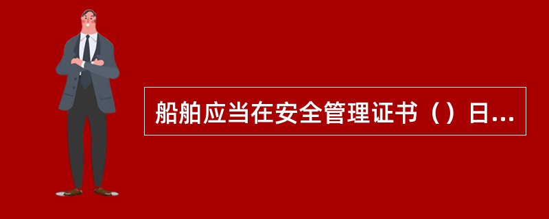 船舶应当在安全管理证书（）日期内申请中间审核。