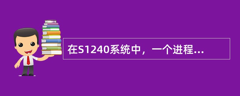 在S1240系统中，一个进程的优先级是（）