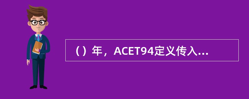 （）年，ACET94定义传入我国，对我国教育技术的深入发展，产生了重要影响。