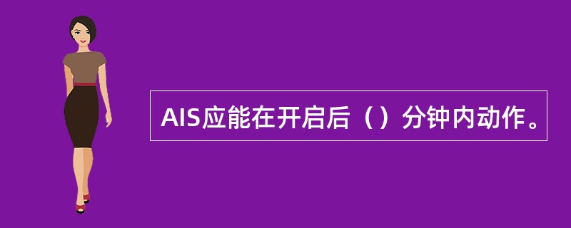 AIS应能在开启后（）分钟内动作。