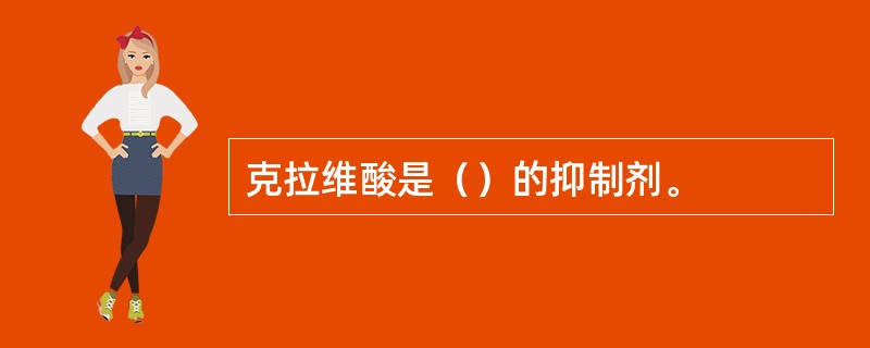 克拉维酸是（）的抑制剂。