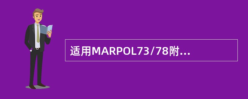 适用MARPOL73/78附则II，持有NLS证书的船舶，其《货物记录簿》应以（