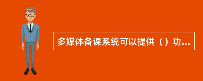 多媒体备课系统可以提供（）功能模块。