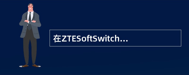 在ZTESoftSwitch提供的新一代VoIP多媒体语音解决方案，用户的认证、