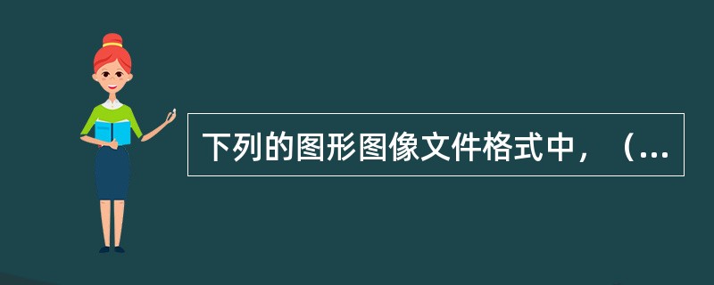 下列的图形图像文件格式中，（）可实现动画。