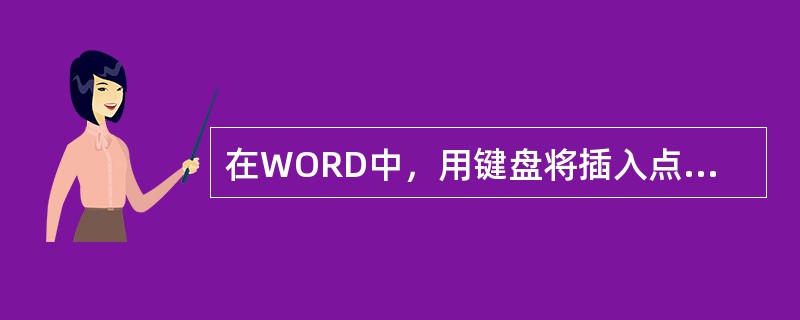 在WORD中，用键盘将插入点光标移到行尾，最快的方法为（）。