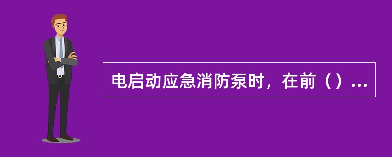 电启动应急消防泵时，在前（）分钟内至少启动2次.