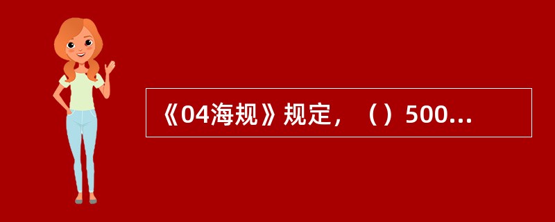 《04海规》规定，（）5000总吨船舶的航行设备应由主电源和应急电源供电。