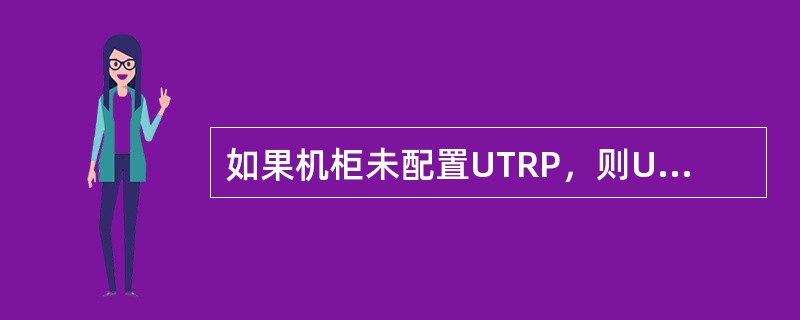 如果机柜未配置UTRP，则UELP安装在（）。