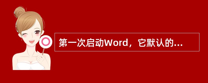 第一次启动Word，它默认的空白文档名称是（）。