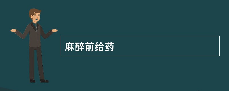 麻醉前给药