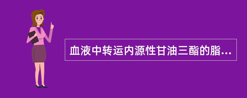 血液中转运内源性甘油三酯的脂蛋白是（）